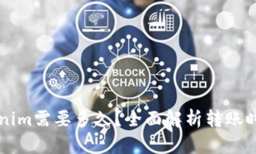 转入Tokenim需要多久？全面解析转账时间与流程