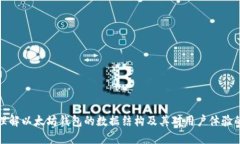 深入理解以太坊钱包的数据结构及其对用户体验