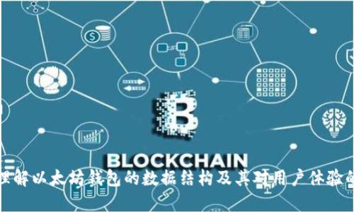 深入理解以太坊钱包的数据结构及其对用户体验的影响