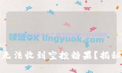 为什么Tokenim无法收到空投糖果？揭秘原因与解决方法