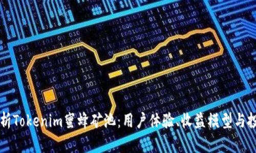 深入解析Tokenim蜜蜂矿池：用户体验、收益模型与投资潜力