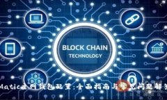 Matic主网钱包配置：全面指南与常见问题解答