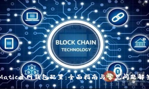 Matic主网钱包配置：全面指南与常见问题解答