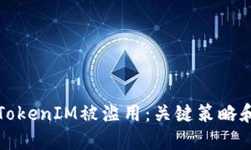 如何防止TokenIM被滥用：关键策略和最佳实践