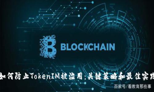 如何防止TokenIM被滥用：关键策略和最佳实践