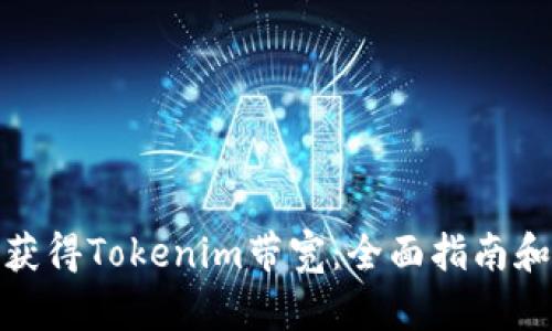 如何获得Tokenim带宽：全面指南和策略
