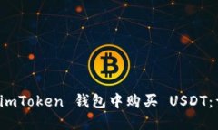 如何在 imToken 钱包中购买 USDT：详细指南
