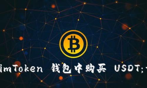 如何在 imToken 钱包中购买 USDT：详细指南