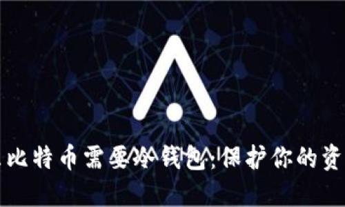 为什么比特币需要冷钱包：保护你的资产安全