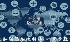 小狐狸钱包如何添加比特币：一步步教你轻松操