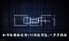 如何选择和使用LTC快速钱包：一步步指南