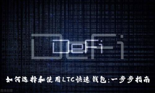 如何选择和使用LTC快速钱包：一步步指南