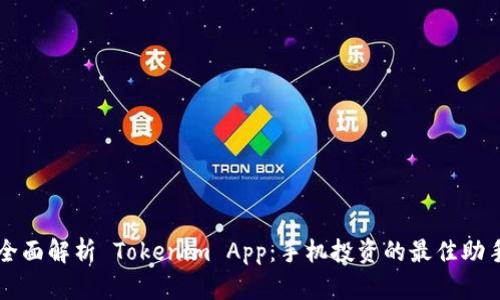 全面解析 Tokenim App：手机投资的最佳助手