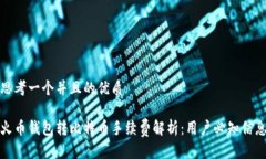 思考一个并且的优质火币钱包转比特币手续费解