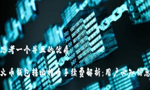 思考一个并且的优质

火币钱包转比特币手续费解析：用户必知信息