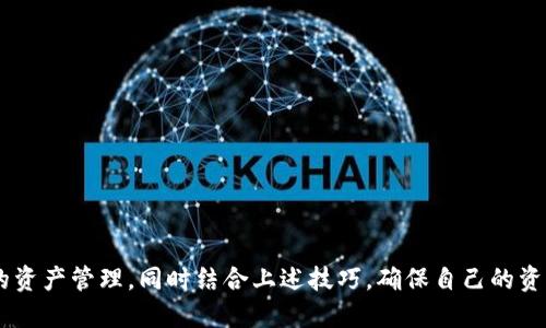    如何通过TokenIM实现最低额度的币收集？ / 

 guanjianci  TokenIM, 加密货币, 钱包收币, 收币额度 /guanjianci 

 TokenIM概述
TokenIM是一款专注于区块链与加密货币领域的多功能钱包，它不仅支持广泛的加密资产存储，还提供了安全性和便利性的完美结合。随着区块链技术的迅速发展，TokenIM吸引了越来越多的用户，其功能涵盖了资产管理、交易、转账等多种需求。其中，“收币”功能尤为重要，用户往往希望尽可能降低最低额度，以便于实现小额交易和资产管理。

 TokenIM的收币功能
在TokenIM平台上，用户可以方便地进行加密货币的收取。要进行收币，用户只需生成或获取钱包地址，然后将该地址分享给想要转账的人。TokenIM支持多种加密货币，如比特币（BTC）、以太坊（ETH）、莱特币（LTC）等。用户的转账额度可以是任何金额，因此TokenIM成为了许多用户进行资产集中管理的首选。

 最低额度的定义与影响
最低额度通常被定义为用户在进行加密货币转账时，账户中必须保留的最小金额。这个金额设定的高低直接影响到用户的转账灵活性。在TokenIM中，用户可以自定义最低额度，这带来了极大的便利。例如，当用户设定最低额度为0.01 BTC时，即使他们的账户中只有0.015 BTC，也可以顺利进行转账。

 TokenIM的安全性
安全性是任何平台最为关键的因素之一。在TokenIM的设计中，为了保护用户的资金，采用了多层次的安全防护措施。包括双重身份验证、白名单功能、以及对区块链数据进行加密传输等。此外，TokenIM还定期进行安全审计，确保其平台的合规性和安全性。

 如何实现最低额度的收币
若要在TokenIM上达成最低额度的收币，用户可以按照以下步骤进行操作：
1. **下载并安装TokenIM钱包**：首先，用户需在官网或其认证的应用商店下载并安装TokenIM。该钱包支持多平台使用，包括手机、PC等。
2. **注册账户并进行身份验证**：用户需要注册账号并完成身份验证，这是为了增强资金的安全性。
3. **生成收币地址**：在账户设置中，用户可以生成唯一的收币地址。确保将该地址正确提供给转账方。
4. **设定最低收币额度**：在钱包的设置中，用户可以自定义最低的收币额度，确保在进行小额交易时有所保障。
5. **进行交易**：一旦转账方将资金发送至用户的收币地址，系统会自动更新资产余额。

 问题1：如何在TokenIM上安全地收币？
在使用TokenIM进行币收时，用户应采取一些额外的安全措施，确保资产的安全：
1. **使用两步验证功能**：每次登陆或进行重要操作时，系统都会要求用户输入验证码，这样就增加了黑客入侵的难度。
2. **定期更改密码**：为了避免账户被未经授权的用户访问，建议用户定期更改他们的账户密码，并选用复杂的组合。
3. **验证收币地址**：在进行任何收币之前，用户应仔细检查收币地址，以防止不小心将资产发送到错误的钱包。
4. **启用谷歌身份验证器**：为增强账户安全性，用户可以启用谷歌身份验证器等第三方应用，这样即使账户密码被泄露，黑客仍无法访问账户。
5. **注意网络安全**：使用公用Wi-Fi网络时务必小心，建议使用虚拟专用网络（VPN）来保证连接的安全与私人性。

 问题2：TokenIM支持哪些类型的加密货币？
TokenIM支持多种流行的加密货币，这使得用户可以方便地进行资产的管理和交易：
1. **比特币（BTC）**：作为第一个加密货币，比特币在市场上有着广泛的应用和流动性。
2. **以太坊（ETH）**：以太坊不仅是加密货币，还支持智能合约功能，逐渐成为DeFi和其他区块链应用的重要基础。
3. **莱特币（LTC）**：作为比特币的“轻量版”，莱特币的交易速度更快，也有较低的交易费用。
4. **REX、Waves等**：除了主流币种，TokenIM还支持一些新兴的区块链项目，为用户提供多样的投资选择。

 问题3：如何提高在TokenIM收币的效率？
在TokenIM平台上提高收币效率的方法主要体现在私募、限量交易等方面：
1. **选择合适的收币时间**：在市场波动不大的时段进行收币，可以在一定程度上规避风险。
2. **利用币种的特点**：不同币种有不同的特性和网络拥堵情况，用户可以根据币种选择最佳时机进行收币。
3. **监控交易确认时间**：选择收币时，关注交易确认时间，确保在适当的时间内完成转账。
4. **使用智能合约**：如果可能，利用智能合约进行大额的收币，可以提高效率和安全性，一定程度上避免人为错误。

 问题4：如何在TokenIM进行小额收币而不支付过高的手续费？
用户在TokenIM进行小额收币时，应考虑手续费问题。经过一定策略制定，可以有效降低成本：
1. **选择低手续费的币种**：用户在决定收币的币种时，可以先行研究每种币的交易手续费，并选择手续费较低的进行收币。
2. **选择合适的交易平台**：在不同的平台上，充值和提现的手续费差异很大，建议用户选择手续费相对较低的平台进行操作。
3. **选择适当的时间段**：在网络拥堵较少的时段进行交易，相较于高峰期，会节省一定手续费。

 问题5：TokenIM在未来的发展趋势与挑战是什么？
随着加密货币的不断发展，TokenIM面临着许多机遇和挑战：
1. **市场需求增加**：随着更多的人加入加密货币市场，对TokenIM的需求将不断增长。
2. **技术革新**：持续的技术更新与监管合规性是TokenIM必须面对的挑战，确保其产品的安全性和用户的资产安全至关重要。
3. **用户体验**：为了吸引和留住更多用户，TokenIM应不断用户体验，加强用户教育，提高用户对区块链的认知。
4. **竞争加剧**：在加密货币市场竞争激烈，TokenIM需不断创新以保持竞争优势。

总的来说，TokenIM作为一款功能强大且安全性高的钱包应用，为加密货币的收币提供了便捷的途径。通过设置合理的最低额度，用户可以实现灵活的资产管理，同时结合上述技巧，确保自己的资产安全。