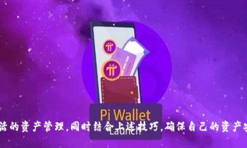    如何通过TokenIM实现最低额度的币收集？ / 

 guanjianci  TokenIM, 加密货币, 钱包收币, 收币额度 /guanjianci 

 TokenIM概述
TokenIM是一款专注于区块链与加密货币领域的多功能钱包，它不仅支持广泛的加密资产存储，还提供了安全性和便利性的完美结合。随着区块链技术的迅速发展，TokenIM吸引了越来越多的用户，其功能涵盖了资产管理、交易、转账等多种需求。其中，“收币”功能尤为重要，用户往往希望尽可能降低最低额度，以便于实现小额交易和资产管理。

 TokenIM的收币功能
在TokenIM平台上，用户可以方便地进行加密货币的收取。要进行收币，用户只需生成或获取钱包地址，然后将该地址分享给想要转账的人。TokenIM支持多种加密货币，如比特币（BTC）、以太坊（ETH）、莱特币（LTC）等。用户的转账额度可以是任何金额，因此TokenIM成为了许多用户进行资产集中管理的首选。

 最低额度的定义与影响
最低额度通常被定义为用户在进行加密货币转账时，账户中必须保留的最小金额。这个金额设定的高低直接影响到用户的转账灵活性。在TokenIM中，用户可以自定义最低额度，这带来了极大的便利。例如，当用户设定最低额度为0.01 BTC时，即使他们的账户中只有0.015 BTC，也可以顺利进行转账。

 TokenIM的安全性
安全性是任何平台最为关键的因素之一。在TokenIM的设计中，为了保护用户的资金，采用了多层次的安全防护措施。包括双重身份验证、白名单功能、以及对区块链数据进行加密传输等。此外，TokenIM还定期进行安全审计，确保其平台的合规性和安全性。

 如何实现最低额度的收币
若要在TokenIM上达成最低额度的收币，用户可以按照以下步骤进行操作：
1. **下载并安装TokenIM钱包**：首先，用户需在官网或其认证的应用商店下载并安装TokenIM。该钱包支持多平台使用，包括手机、PC等。
2. **注册账户并进行身份验证**：用户需要注册账号并完成身份验证，这是为了增强资金的安全性。
3. **生成收币地址**：在账户设置中，用户可以生成唯一的收币地址。确保将该地址正确提供给转账方。
4. **设定最低收币额度**：在钱包的设置中，用户可以自定义最低的收币额度，确保在进行小额交易时有所保障。
5. **进行交易**：一旦转账方将资金发送至用户的收币地址，系统会自动更新资产余额。

 问题1：如何在TokenIM上安全地收币？
在使用TokenIM进行币收时，用户应采取一些额外的安全措施，确保资产的安全：
1. **使用两步验证功能**：每次登陆或进行重要操作时，系统都会要求用户输入验证码，这样就增加了黑客入侵的难度。
2. **定期更改密码**：为了避免账户被未经授权的用户访问，建议用户定期更改他们的账户密码，并选用复杂的组合。
3. **验证收币地址**：在进行任何收币之前，用户应仔细检查收币地址，以防止不小心将资产发送到错误的钱包。
4. **启用谷歌身份验证器**：为增强账户安全性，用户可以启用谷歌身份验证器等第三方应用，这样即使账户密码被泄露，黑客仍无法访问账户。
5. **注意网络安全**：使用公用Wi-Fi网络时务必小心，建议使用虚拟专用网络（VPN）来保证连接的安全与私人性。

 问题2：TokenIM支持哪些类型的加密货币？
TokenIM支持多种流行的加密货币，这使得用户可以方便地进行资产的管理和交易：
1. **比特币（BTC）**：作为第一个加密货币，比特币在市场上有着广泛的应用和流动性。
2. **以太坊（ETH）**：以太坊不仅是加密货币，还支持智能合约功能，逐渐成为DeFi和其他区块链应用的重要基础。
3. **莱特币（LTC）**：作为比特币的“轻量版”，莱特币的交易速度更快，也有较低的交易费用。
4. **REX、Waves等**：除了主流币种，TokenIM还支持一些新兴的区块链项目，为用户提供多样的投资选择。

 问题3：如何提高在TokenIM收币的效率？
在TokenIM平台上提高收币效率的方法主要体现在私募、限量交易等方面：
1. **选择合适的收币时间**：在市场波动不大的时段进行收币，可以在一定程度上规避风险。
2. **利用币种的特点**：不同币种有不同的特性和网络拥堵情况，用户可以根据币种选择最佳时机进行收币。
3. **监控交易确认时间**：选择收币时，关注交易确认时间，确保在适当的时间内完成转账。
4. **使用智能合约**：如果可能，利用智能合约进行大额的收币，可以提高效率和安全性，一定程度上避免人为错误。

 问题4：如何在TokenIM进行小额收币而不支付过高的手续费？
用户在TokenIM进行小额收币时，应考虑手续费问题。经过一定策略制定，可以有效降低成本：
1. **选择低手续费的币种**：用户在决定收币的币种时，可以先行研究每种币的交易手续费，并选择手续费较低的进行收币。
2. **选择合适的交易平台**：在不同的平台上，充值和提现的手续费差异很大，建议用户选择手续费相对较低的平台进行操作。
3. **选择适当的时间段**：在网络拥堵较少的时段进行交易，相较于高峰期，会节省一定手续费。

 问题5：TokenIM在未来的发展趋势与挑战是什么？
随着加密货币的不断发展，TokenIM面临着许多机遇和挑战：
1. **市场需求增加**：随着更多的人加入加密货币市场，对TokenIM的需求将不断增长。
2. **技术革新**：持续的技术更新与监管合规性是TokenIM必须面对的挑战，确保其产品的安全性和用户的资产安全至关重要。
3. **用户体验**：为了吸引和留住更多用户，TokenIM应不断用户体验，加强用户教育，提高用户对区块链的认知。
4. **竞争加剧**：在加密货币市场竞争激烈，TokenIM需不断创新以保持竞争优势。

总的来说，TokenIM作为一款功能强大且安全性高的钱包应用，为加密货币的收币提供了便捷的途径。通过设置合理的最低额度，用户可以实现灵活的资产管理，同时结合上述技巧，确保自己的资产安全。