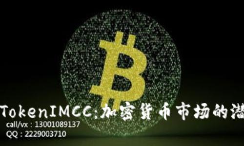 深入解析TokenIMCC：加密货币市场的潜力与挑战