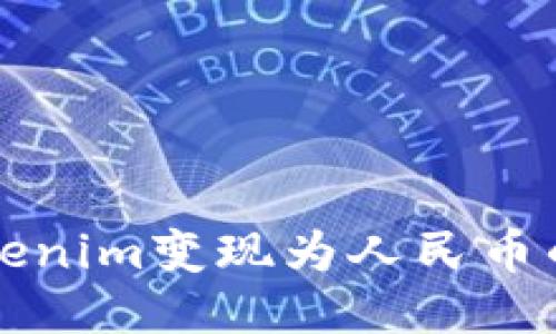 如何将Tokenim变现为人民币的详细指南