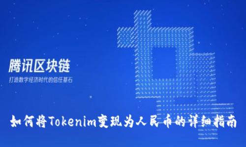 如何将Tokenim变现为人民币的详细指南