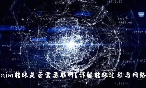 Tokenim转账是否需要联网？详解转账过程与网络需求