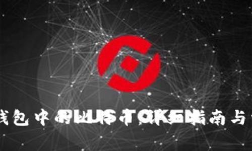 如何查看IM钱包中的比特币：详细指南与常见问题解答