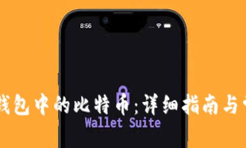 如何查看IM钱包中的比特币：详细指南与常见问题解答