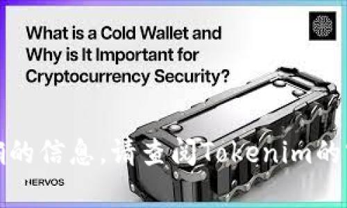 Tokenim是一种特定的代币或项目名称，但没有确切的信息指出它的推出日期。为了获取最准确的信息，请查阅Tokenim的官方网站、社交媒体或相关新闻更新。请您提供更具体的信息或者上下文，以便提供更好的帮助。