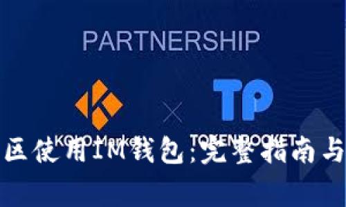 如何在中国地区使用IM钱包：完整指南与常见问题解答