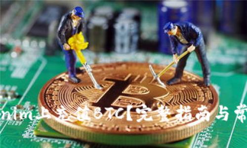 如何在Tokenim上充值BTC？完整指南与常见问题解析
