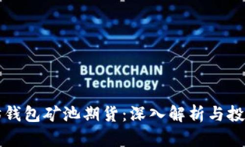 以太坊钱包矿池期货：深入解析与投资策略