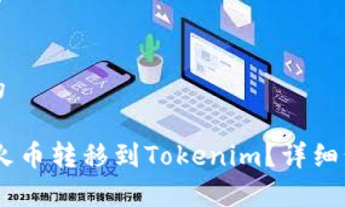 思考一个并且的

如何将USDT从火币转移到Tokenim？详细步骤与注意事项