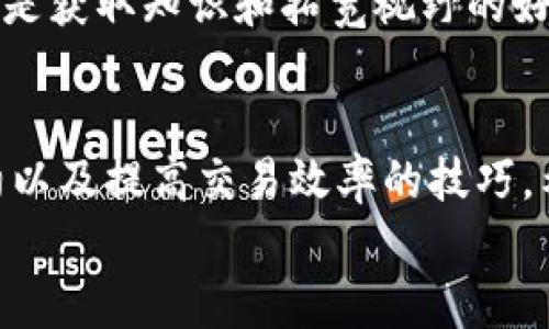 如何在Tokenim上搜索和管理合约：详细指南

Tokenim, 搜索合约, 区块链, 智能合约/guanjianci

一、引言
随着区块链技术的发展，越来越多的平台出现，使得用户能够方便地创建和管理智能合约。其中，Tokenim是一个新兴的平台，提供了一系列功能来支持用户在区块链上进行资产的发行与管理。然而，对于许多初学者和新用户来说，如何有效地搜索和管理合约可能会成为一个挑战。
本文将详细介绍如何在Tokenim上搜索合约，并提供一系列相关的操作指南和建议，帮助用户更好地利用这一平台的优势。

二、Tokenim平台简介
Tokenim是一个基于区块链技术的资产管理平台，旨在简化用户在数字资产管理和智能合约操作上的经验。这个平台汇聚了多种数字资产，包括代币的发行、交易和管理，而用户在这个平台上进行合约操作的体验尤为重要。
Tokenim的特点包括用户友好的界面、强大的合约管理工具、以及优秀的社区支持。无论是对初学者还是对经验丰富的开发者，Tokenim都提供了广阔的操作空间和自由度。

三、在Tokenim上搜索合约的步骤
在Tokenim上搜索合约，可以通过以下几个步骤进行：
ol
    listrong注册并登录： /strong首先，您需要在Tokenim平台上注册一个账户并进行登录。注册过程中，请确保使用有效的电子邮件地址，并遵循平台的身份验证流程。/li
    listrong导航到合约管理界面：/strong登录后，您可以在主菜单中找到“合约管理”或“我的合约”这一选项。点击进入，您将看到与您账户相关的所有合约列表。/li
    listrong使用搜索功能：/strong在合约管理页面中，通常会提供一个搜索框。您可以在这个框中输入合约地址、合约名称或关键字进行搜索。系统将根据您输入的信息返回相关的合约结果。/li
    listrong查看合约详细信息：/strong在搜索结果中，点击您感兴趣的合约，您将被带到合约的详细页面。在这里，您可以查看合约的各项参数、功能及历史操作记录。/li
/ol

四、Tokenim上的合约管理技巧
有效的合约管理对于提升用户的操作效率至关重要。以下是一些在Tokenim上管理合约的技巧：
ul
    listrong定期检查合约状态：/strong确保您的合约保持活跃状态，定期查看合约的交易记录和状态更新，以避免合约过期或失效。/li
    listrong了解合约功能：/strong深入了解每个合约的功能和使用方法，包括如何部署新合约、如何调用合约中的函数等，以充分发挥合约的潜力。/li
    listrong利用社区资源：/strong加入Tokenim的社区论坛和社交媒体群组，向其他用户获取经验和建议，这是提高您管理合约能力的重要途径。/li
    listrong使用API进行自动化管理：/strong如果您是开发者，可以考虑使用Tokenim提供的API接口，以实现合约的自动化管理和高效操作。/li
/ul

五、常见问题解答

问题一：Tokenim如何确保合约的安全性？
合约安全性是区块链平台非常重要的一部分，Tokenim也不例外。Tokenim通过多种方式确保合约的安全性。
首先，平台采用了多重签名技术，这意味着不止一个参与者需要对合约进行签名，才能执行特定操作，降低了安全风险。其次，Tokenim对合约代码进行了严格的审计，确保合约中没有漏洞或安全隐患。为了进一步增强安全性，Tokenim还提供了实时监控和报警机制，能够及时发现和防止潜在的安全威胁。
此外，Tokenim还建立了一个用户社区，以鼓励用户共同分享安全知识和合约的使用经验。用户在使用合约时，应该遵循最佳实践，以确保操控的安全性。定期审查和更新合约也是用户自身提高安全性的重要步骤。

问题二：我该如何在Tokenim上创建智能合约？
创建智能合约是Tokenim为用户提供的一项基本功能，以下是创建智能合约的一些基本步骤。
首先，您需要确保自己对智能合约的基本知识有一定理解，尤其是合约的结构和逻辑。进入Tokenim，您可以找到