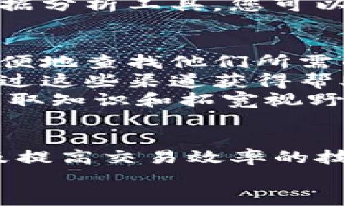 如何在Tokenim上搜索和管理合约：详细指南

Tokenim, 搜索合约, 区块链, 智能合约/guanjianci

一、引言
随着区块链技术的发展，越来越多的平台出现，使得用户能够方便地创建和管理智能合约。其中，Tokenim是一个新兴的平台，提供了一系列功能来支持用户在区块链上进行资产的发行与管理。然而，对于许多初学者和新用户来说，如何有效地搜索和管理合约可能会成为一个挑战。
本文将详细介绍如何在Tokenim上搜索合约，并提供一系列相关的操作指南和建议，帮助用户更好地利用这一平台的优势。

二、Tokenim平台简介
Tokenim是一个基于区块链技术的资产管理平台，旨在简化用户在数字资产管理和智能合约操作上的经验。这个平台汇聚了多种数字资产，包括代币的发行、交易和管理，而用户在这个平台上进行合约操作的体验尤为重要。
Tokenim的特点包括用户友好的界面、强大的合约管理工具、以及优秀的社区支持。无论是对初学者还是对经验丰富的开发者，Tokenim都提供了广阔的操作空间和自由度。

三、在Tokenim上搜索合约的步骤
在Tokenim上搜索合约，可以通过以下几个步骤进行：
ol
    listrong注册并登录： /strong首先，您需要在Tokenim平台上注册一个账户并进行登录。注册过程中，请确保使用有效的电子邮件地址，并遵循平台的身份验证流程。/li
    listrong导航到合约管理界面：/strong登录后，您可以在主菜单中找到“合约管理”或“我的合约”这一选项。点击进入，您将看到与您账户相关的所有合约列表。/li
    listrong使用搜索功能：/strong在合约管理页面中，通常会提供一个搜索框。您可以在这个框中输入合约地址、合约名称或关键字进行搜索。系统将根据您输入的信息返回相关的合约结果。/li
    listrong查看合约详细信息：/strong在搜索结果中，点击您感兴趣的合约，您将被带到合约的详细页面。在这里，您可以查看合约的各项参数、功能及历史操作记录。/li
/ol

四、Tokenim上的合约管理技巧
有效的合约管理对于提升用户的操作效率至关重要。以下是一些在Tokenim上管理合约的技巧：
ul
    listrong定期检查合约状态：/strong确保您的合约保持活跃状态，定期查看合约的交易记录和状态更新，以避免合约过期或失效。/li
    listrong了解合约功能：/strong深入了解每个合约的功能和使用方法，包括如何部署新合约、如何调用合约中的函数等，以充分发挥合约的潜力。/li
    listrong利用社区资源：/strong加入Tokenim的社区论坛和社交媒体群组，向其他用户获取经验和建议，这是提高您管理合约能力的重要途径。/li
    listrong使用API进行自动化管理：/strong如果您是开发者，可以考虑使用Tokenim提供的API接口，以实现合约的自动化管理和高效操作。/li
/ul

五、常见问题解答

问题一：Tokenim如何确保合约的安全性？
合约安全性是区块链平台非常重要的一部分，Tokenim也不例外。Tokenim通过多种方式确保合约的安全性。
首先，平台采用了多重签名技术，这意味着不止一个参与者需要对合约进行签名，才能执行特定操作，降低了安全风险。其次，Tokenim对合约代码进行了严格的审计，确保合约中没有漏洞或安全隐患。为了进一步增强安全性，Tokenim还提供了实时监控和报警机制，能够及时发现和防止潜在的安全威胁。
此外，Tokenim还建立了一个用户社区，以鼓励用户共同分享安全知识和合约的使用经验。用户在使用合约时，应该遵循最佳实践，以确保操控的安全性。定期审查和更新合约也是用户自身提高安全性的重要步骤。

问题二：我该如何在Tokenim上创建智能合约？
创建智能合约是Tokenim为用户提供的一项基本功能，以下是创建智能合约的一些基本步骤。
首先，您需要确保自己对智能合约的基本知识有一定理解，尤其是合约的结构和逻辑。进入Tokenim，您可以找到