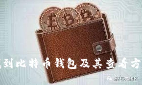 如何找到比特币钱包及其查看方法详解