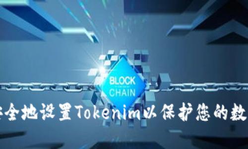 如何安全地设置Tokenim以保护您的数字资产