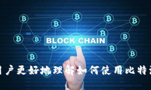   比特派钱包USDT交易及提现全攻略 / 

 guanjianci 比特派钱包, USDT交易, USDT提现, 数字货币 /guanjianci 

在数字货币的交易世界中，比特派钱包作为一个相对易用且功能强大的钱包，受到了越来越多用户的青睐。其中，USDT（Tether）作为一种稳定币，极大地便捷了数字货币的交易。本文将详细介绍如何在比特派钱包中进行USDT的交易和提现，帮助用户更好地理解和操作这一过程。

比特派钱包概述

比特派钱包是一款多链数字货币钱包，支持多种主流数字货币的存储与交易。其功能包括资产管理、交易转换、去中心化交易所的接入、以及与多个区块链网络的联动。随着数字货币市场的迅猛发展，比特派钱包积极适应市场需求，推出了用户友好的界面和便捷的操作流程。

USDT背景知识

USDT（Tether）是一种基于区块链的稳定币，其价值与美元1:1挂钩。由于USDT的总供应量由实际美元背书，因此，相较于其他波动较大的数字货币，它的价值相对稳定。在交易和投资过程中，USDT常被用户用作“避风港”，尤其是在市场波动的情况下，USDT的稳定性可以有效减少投资风险。

如何在比特派钱包中交易USDT

在比特派钱包中交易USDT的步骤相对简单，但用户需要保证自身的比特派钱包已经完成了注册和身份验证。以下是交易的详细步骤：

h41. 打开比特派钱包/h4
首先，用户需要在手机上打开比特派钱包应用，并确保已经登录。若尚未注册用户需要先完成注册，并进行身份验证。

h42. 选择资产/h4
登录后，用户在主界面上可以看到资产列表。在资产列表中选择USDT，点击进入USDT的资产页面。这里包括用户当前持有的USDT数量及其对应的市场价格。

h43. 找到交易选项/h4
在USDT资产页面中，用户可以找到“交易”或“转账”等相关选项。点击进入交易页面，用户可以选择“买入”或“卖出”。

h44. 发起交易/h4
根据需要，填写买入或卖出的数量，确认交易价格以及相关费用，随后进行确认交易操作。请注意交易时的滑点和手续费，以确保交易的顺利完成。

h45. 查看交易记录/h4
完成交易后，用户可以在“交易记录”中查看相关的交易信息，包括交易时间、数量、价格等细节。

如何在比特派钱包中提现USDT

用户完成USDT的交易后，若希望将其提取到其他平台或钱包，提现操作同样简单。具体步骤如下：

h41. 准备提现/h4
在USDT资产页面中，用户可以找到“提现”或“转账”等选项。点击进入提现页面。

h42. 输入提现信息/h4
在提现页面，用户需要输入目的地址（即接收USDT的钱包地址）及提现数量。一定要确保输入的钱包地址准确无误，错误的地址可能导致资产永久丢失。

h43. 确认手续费/h4
用户在提现过程中，需注意网络手续费。不同区块链的手续费会有所不同，用户需根据现有的手续费进行确认。

h44. 完成提现请求/h4
确认所有信息无误后，用户可以提交提现请求。此时将会收到一份交易确认信息，用户需按照要求进行签名和确认。然后，就可以等待交易在区块链上的处理。

h45. 查看提现状态/h4
提现后，用户可以在提现记录中查看该交易的状态，确保资金成功转账至指定地址。一般情况下，USDT的提现速度较快，但也可能受到网络拥堵等因素影响。

相关问题解答

h4问题一：比特派钱包的安全性如何保障？/h4
关于比特派钱包的安全性，这是许多用户在选择数字钱包时首要考虑的因素。比特派钱包采取多重安全措施，包括：
ul
li私钥存储：用户的私钥本地存储，确保数据不会被第三方访问或控制。/li
li加密技术：采用先进的加密技术，确保用户信息和交易数据的安全，避免数据泄露。/li
li双重认证：提供双重认证功能，用户在提现或进行重要交易时需通过额外身份验证，增加安全性。/li
li定期审核：比特派钱包团队会定期进行系统的安全审核和漏洞测试，确保系统的稳定性和安全性。/li
/ul
用户在使用比特派钱包时，也需注意自身安全，建议定期更改密码，不要随意分享账号信息，避免钓鱼网站和恶意链接的攻击。

h4问题二：USDT的特点与优势是什么？/h4
USDT作为一种稳定币，其独特的设计为数字货币市场带来了以下特点与优势：
ul
li价格稳定：USDT与美元保持1:1的兑换比例，避免了其他数字货币价格波动带来的风险，用户在进行交易时能够更好地控制资产。/li
li广泛支持：USDT在许多主流交易所和钱包中得到支持，用户可以快速交易和兑换其他数字货币，方便接入各种DeFi项目。/li
li流动性高：由于USDT的广泛使用，其市场流动性较高，用户在买卖时能够以相对理想的价格完成交易。/li
li快速交易：在使用USDT进行交易时，用户可以享受快速的交易确认时间，提高交易效率。/li
/ul
总的来说，USDT为用户在数字货币投资和交易中提供了一种便利且稳定的资产选择，可以作为有效的价值存储工具。

h4问题三：比特派钱包如何进行资产管理？/h4
比特派钱包提供了一个直观的资产管理界面，用户可以轻松管理其数字资产。主要功能包括：
ul
li多币种支持：用户可以在同一钱包中管理多种主流数字货币，便于进行交易和调整投资组合。/li
li实时行情：钱包内置实时行情功能，用户可以随时查看各类数字货币的实时价格变化，帮助决策。/li
li交易历史：用户可以查看自己的交易记录，包括买入、卖出和提现记录，方便进行资产审计。/li
li资产分类：用户可以根据自身需求对资产进行分类，比如创建不同的文件夹来管理不同的币种或交易策略。/li
/ul
通过以上管理功能，用户可以更加灵活和高效地运营自己的数字资产，降低管理风险。

h4问题四：比特派钱包支持哪些数字货币？/h4
比特派钱包支持多种主流数字货币，允许用户进行存储和交易。主要支持的币种包括：
ul
li比特币（BTC）：全球最大的加密货币，市场份额最高，用户可以直接在钱包中存储和交易。/li
li以太坊（ETH）：支持智能合约和去中心化应用的主要数字货币，用户可以在钱包中管理其ERC20代币。/li
liUSDT（Tether）：热门的稳定币，用户在交易和提现中广泛使用。/li
li其他数字货币：如莱特币（LTV）、比特币现金（BCH）、Ripple（XRP）等，具体支持币种可能会随时更新，用户应随时查看钱包中支持的币种列表。/li
/ul
用户在使用比特派钱包前，建议查看当前支持的所有币种，并根据自己的投资需求选择合适的资产进行管理。

h4问题五：如何应对提现延迟或失败的问题？/h4
在数字货币交易中，提现延迟或失败有时会发生，用户可以采取以下措施解决问题：
ul
li检查网络状态：首先检查网络连接是否稳定，确保钱包能够正常连接区块链网络。/li
li确认地址正确：仔细确认提现地址无误，确保输入的地址是可接受USDT的地址。/li
li查询交易状态：用户可以在区块链浏览器中查询该笔交易的状态，了解当前的确认情况。/li
li咨询客服支持：如确认以上步骤无误后仍存在问题，建议联系比特派钱包的客服，获取支持和帮助。/li
/ul
通过以上应对措施，大部分的提现问题都可以得到解决，确保用户能够顺利提取其数字资产。

总结而言，比特派钱包作为支持USDT交易与提现的工具，其在安全性、易用性和资产管理方面具有显著优势。希望本文能够帮助用户更好地理解如何使用比特派钱包进行USDT的交易和提现，同时应对相关常见问题，提高数字货币交易体验。