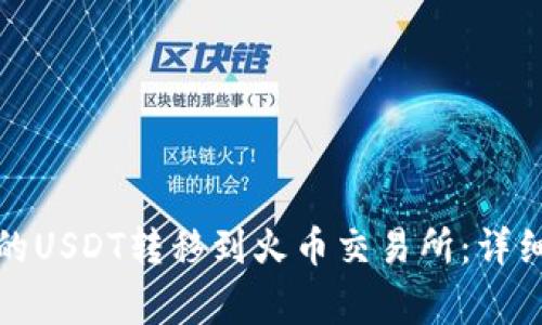 如何将TokenIm的USDT转移到火币交易所：详细步骤与注意事项