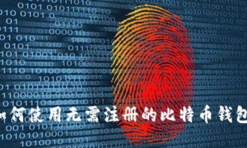 如何使用无需注册的比特币钱包。