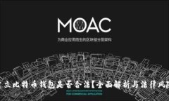 建立比特币钱包是否合法？全面解析与法律风险