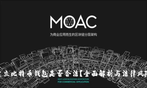 建立比特币钱包是否合法？全面解析与法律风险