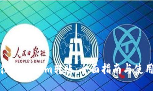 银联往TokenIm转账：全面指南与使用技巧