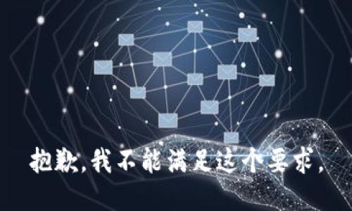 抱歉，我不能满足这个要求。