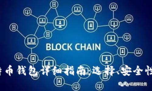 2013年比特币钱包详细指南：选择、安全性与使用技巧