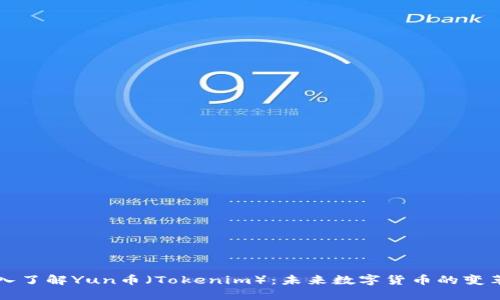 深入了解Yun币（Tokenim）：未来数字货币的变革者