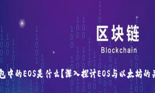 以太坊钱包中的EOS是什么？深入探讨EOS与以太坊的关系与应用