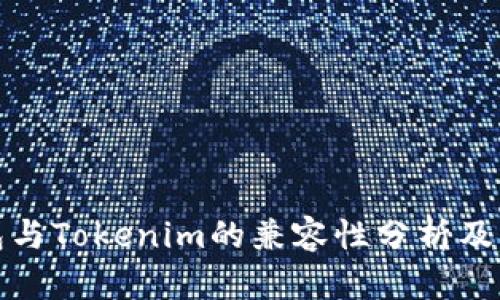 火币钱包与Tokenim的兼容性分析及导入教程