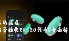 思考一个并且的优质  以太坊钱包能否接收ERC20代
