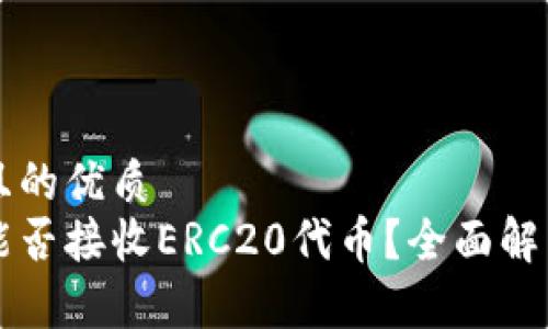 思考一个并且的优质  
以太坊钱包能否接收ERC20代币？全面解析与实用指南