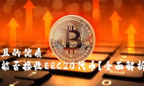 思考一个并且的优质  
以太坊钱包能否接收ERC20代币？全面解析与实用指南